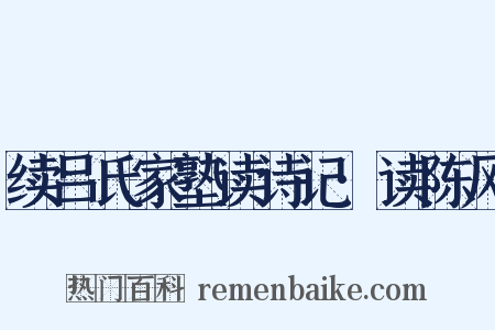 续吕氏家塾读诗记·读陈风是什么意思的图片